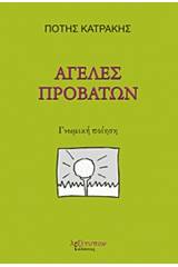 Αγέλες προβάτων