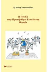 Η ηγεσία στην πρωτοβάθμια εκπαίδευση: Θεωρία