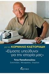 Για τον Κορνήλιο Καστοριάδη