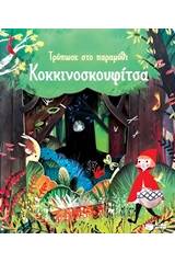 Τρύπωσε στο παραμύθι: Κοκκινοσκουφίτσα