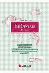 Εκθέσεις Γ’ δημοτικού