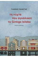 Τη νύχτα που αγκάλιασε το Ginkgo biloba