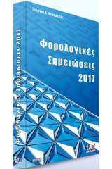 Φορολογικές σημειώσεις 2017