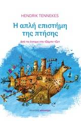 Η απλή επιστήμη της πτήσης