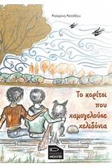 Το κορίτσι που χαμογελούσε χελιδόνια