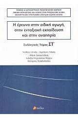 Η έρευνα στην ειδική αγωγή, στην ενταξιακή εκπαίδευση και στην αναπηρία