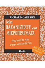 Μη βασανίζεστε για μικροπράγματα στο σπίτι και στην οικογένεια