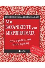 Μη βασανίζεστε για μικροπράγματα στις σχέσεις και στην αγάπη