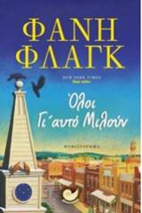 Όλοι γι' αυτό μιλούν