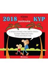 Κυρ 2018: Πίσσα και πούπουλα