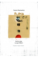 Aurora - Γιώργος Βαρσαμάκης
