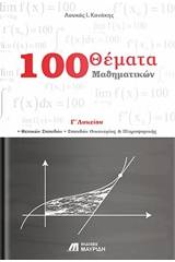 100 θέματα μαθηματικών Γ΄ λυκείου