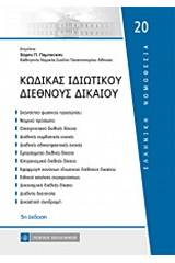Κώδικας ιδιωτικού διεθνούς δικαίου