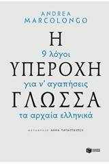 Η υπέροχη γλώσσα: 9 λόγοι για να αγαπήσεις τα αρχαία ελληνικά