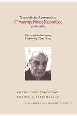 Χερουβείμ αρουραίος: Ο ποιητής Νίκος Καρούζος (1926-1990)