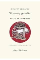 Η γραφομηχανούλα. Nietzsche ex Machina