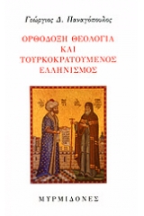 Ορθόδοξη θεολογία και Τουρκοκρατούμενος Ελληνισμός