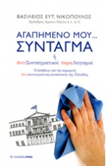 Αγαπημένο μου σύνταγμα ή αντιΣυνταγματικοί παραΛογισμοί