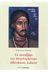 Το συναξάρι του Μεγαλομάρτυρα Αθανασίου Διάκου