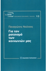 Για τον ρατσισμό των κοινωνιών μας