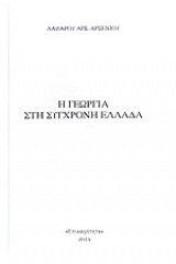 Η γεωργία στη σύγχρονη Ελλάδα