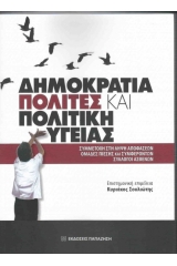 Δημοκρατία, πολίτες και πολιτική υγεία