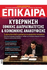 Επίκαιρα 274 29/01-04/02/2015