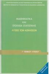 Μαθηματικά και στοιχεία στατιστικής Γ Λυκείου γενικής παιδείας - Λύσεις