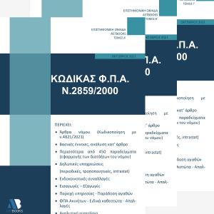 Κώδικας Φ.Π.Α. Ν. 2859/2000 2021 - Τρίτομο