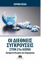 Οι διεθνείς συγκρούσεις στον 21ο αιώνα. Ζητήματα θεωρίας και διαχείρισης