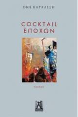 Cocktail εποχών