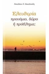 Ελευθερία: προνόμιο, δώρο ή πρόβλημα;