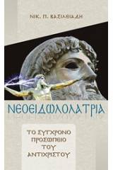 Νεοειδωλολατρία