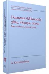 Γλωσσική διδασκαλία: Χθες, σήμερα, αύριο