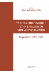 Τα μέσα επικοινωνίας στην εκπαίδευση των μικρών παιδιών