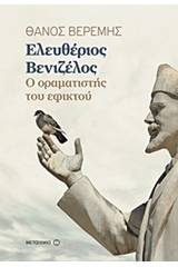 Ελευθέριος Βενιζέλος: Ο οραματιστής του εφικτού