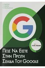 Πώς να είστε στην πρώτη σελίδα του Google