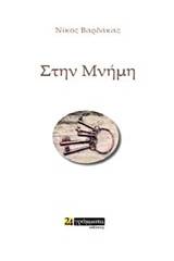 Στην μνήμη