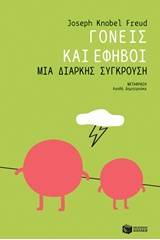 Γονείς και έφηβοι: Μια διαρκής σύγκρουση