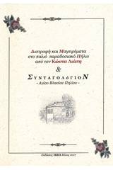 Διατροφή και μαγειρέματα στο παλιό παραδοσιακό Πήλιο και συνταγολόγιον Αγίου Βλασίου Πηλίου