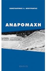 Ανδρομάχη