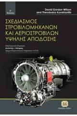 Σχεδιασμός στροβιλομηχανών και αεροστροβίλων υψηλής απόδοσης