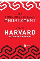 150 συμβουλές για σωστό μάνατζμεντ από το Harvad Business Review