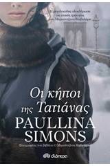 Οι κήποι της Τατιάνας