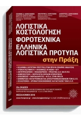 Λογιστικά - Κοστολόγηση - Φοροτεχνικά ελληνικά - Λογιστικά πρότυπα στην πράξη