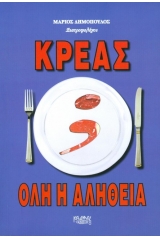 Κρέας, όλη η αλήθεια