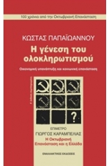 Η γένεση του ολοκληρωτισμού