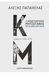 Ο Κωνσταντίνος Μητσοτάκης με τα δικά του λόγια: 1942-1974