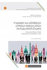 Η εργασία των αλλοδαπών υπηκόων κρατών μελών της Ευρωπαϊκής Ένωσης