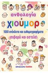 Ανθολογία χιούμορ